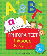 Γρήγορα τέστ Γλώσσα Β δημοτικού μέρος 3ο
