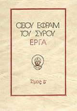ΟΣΙΟΥ ΕΦΡΑΙΜ ΤΟΥ ΣΥΡΟΥ ΕΡΓΑ (ΔΕΥΤΕΡΟΣ ΤΟΜΟΣ)