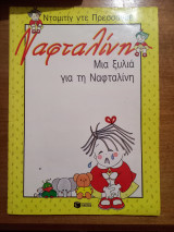 Μια ξυλιά για τη Ναφταλίνη