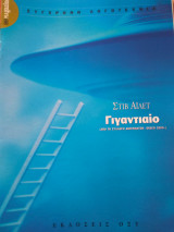 Γιγαντιαιο