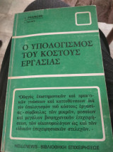 Ο υπολογισμός του κόστους εργασίας