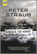 Βίπερ Λογοτεχνικά Bell Best-Seller #1003: Η νύχτα του κακού
