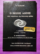 Ο πεζός λόγος στην περιπέτεια της διδακτικής πράξης