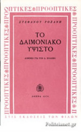 ΤΟ ΔΑΙΜΟΝΙΑΚΟ ΥΨΙΣΤΟ