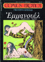 Comics Erotica #5 (Εμμανουέλ)