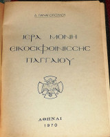 Ιερά Μονή Εικοσιφοινίσσης Παγγαίου Δ. Παναγόπουλος 1970