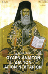 Ουδέν ανίατον διά τον Άγιον Νεκτάριον.΄Εκδοση 11η, βελτιωμένη