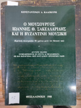 Ο μουσουργός Ιωάννης Θ. Σακελλαρίδης και η Βυζαντινή Μουσική