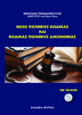 Νέος ποινικός κώδικας και κώδικας ποινικής δικονομίας
