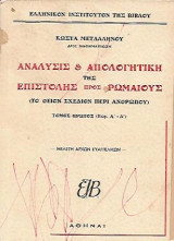 Ανάλυσις και Απολογητική της Επιστολής Προς Ρωμαίους