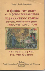 Ο φόβος του Θεού και οι φοβίες των ανθρώπων παρακλητικός κανών εις τον άρχοντα της ειρήνης Ιησούν Χριστόν