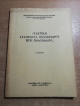 Τακτική Συστήματα ποδοσφαίρου μίνι ποδόσφαιρο