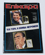 Περιοδικο Επικαιρα Νο 681 Αύγουστος 1981