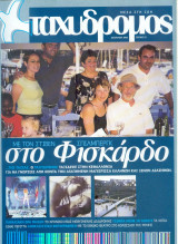 Ταχυδρόμος τεύχος 22