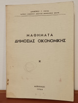 Μαθήματα Δημόσιας Οικονομικής