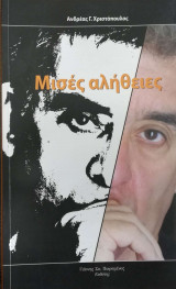 Μισές αλήθειες