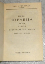 Ριζική Θεραπεία Με Την Δίαιτα. Προφυλακτική Δίαιτα. Τέταρτο Βιβλίο Ιατρού Τηλέμαχου Ευθυμιάδη