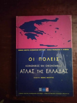 Κοινωνικός και οικονομικός Ατλας της Ελλάδας: Οι Πόλεις τομος πρωτος