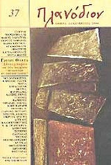Πλανόδιον τεύχος 37 δεκέμβριος 2004