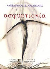 ΑΣΦΥΚΤΙΟΝΙΑ