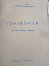 Ψυχοτεχνικη