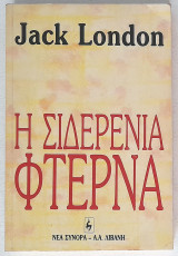 Η Σιδερένια Φτέρνα