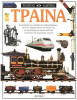 Τραίνα