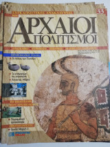 Συγκλονιστικές ανακαλύψεις και αρχαίοι πολιτισμοί Νο33