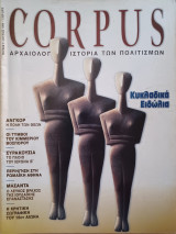 Corpus 7 (Κυκλαδικά ειδώλια)