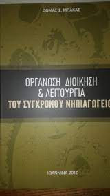 Οργάνωση Διοίκηση και λειτουργία του σύγχρονου νηπιαγωγείου
