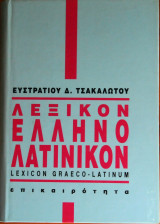 Λεξικον ελληνολατινικον