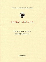 Χρίστος Αραβανής