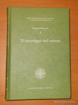 Το μυστήριο του πόνου
