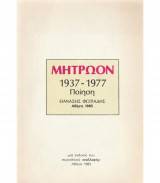 Μητρώον : Ποίηση 1937 - 1977