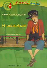 Η μετακόμιση