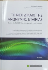 Το νέο δίκαιο της Ανώνυμης Εταιρίας [5η έκδοση, 2018]