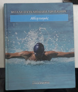 Μεγαλη Εγκυκλοπαιδεια των παιδιων #Α64