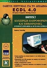 Διαχείριση πληροφοριών και επικοινωνίες, Internet Explorer και Outlook Express