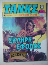 Τανκς τεύχος 536