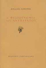 Η φυσιογνωμία του ανύπαρκτου