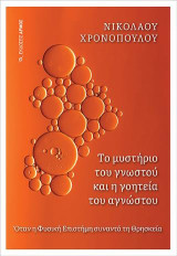 Το μυστήριο του γνωστού και η γοητεία του αγνώστου: Όταν η Φυσική Επιστήμη συναντά τη Θρησκεία