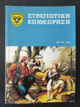 Στρατιωτική Επιθεώρηση Μαρτιος 1985