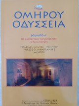 Ομήρου Οδύσσεια ραψωδία λ'