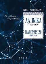 Λατινικά Γ΄ Λυκείου “Habemus 20” - Για το Άριστα στις εξετάσεις: Κείμενα 16-50