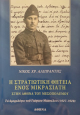 Η στρατιωτική θητεία ενος μικρασιατη