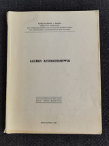 Δασική δειγματοληψία