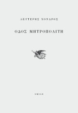 Οδός Μητροπολίτη