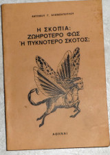 Η σκοπιά: ζωηρότερο φως ή πυκνότερο σκότος; 1977 Αντώνιος Γ. Αλεβιζόπουλος