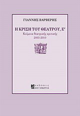 Η κρίση του θεάτρου: Κείμενα θεατρικής κριτικής 2003-2010