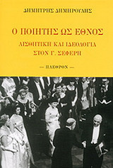 Ο ποιητής ως έθνος